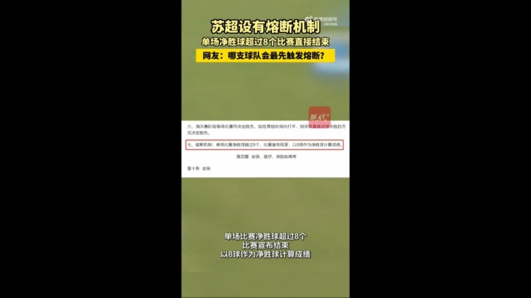 苏超惊现8球熔断规则 悬殊比分将直接终止比赛